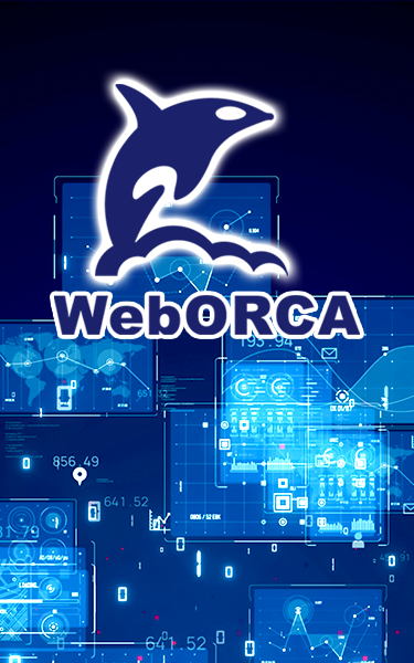 WebORCA クラウド版