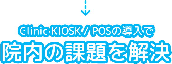 Clonic KIOSK / POSの導入で院内の課題を解決