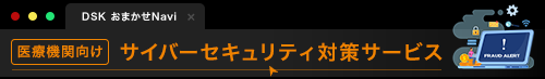 サイバーセキュリティ対策サービス